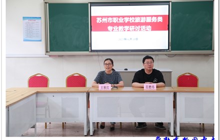 2025年苏州市职业学校旅游服务类专业教学研讨活动报道