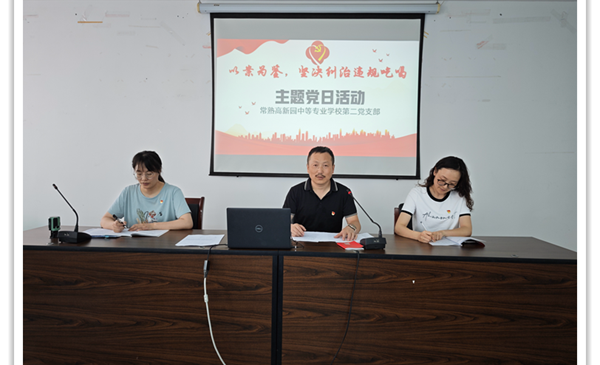 以案为鉴，坚决纠治违规吃喝 ——常熟高新园中专第二党支部六月份主题党日活动纪实