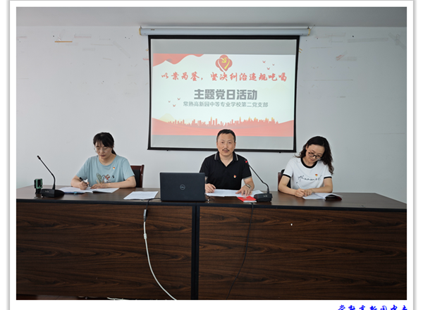 以案为鉴，坚决纠治违规吃喝 ——常熟高新园中专第二党支部六月份主题党日活动纪实
