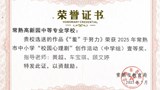 《“羞” 于努力》荣获常熟市中小学 “校园心理剧” 创作活动一等奖