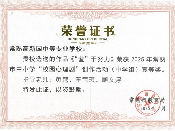《“羞” 于努力》荣获常熟市中小学 “校园心理剧” 创作活动一等奖