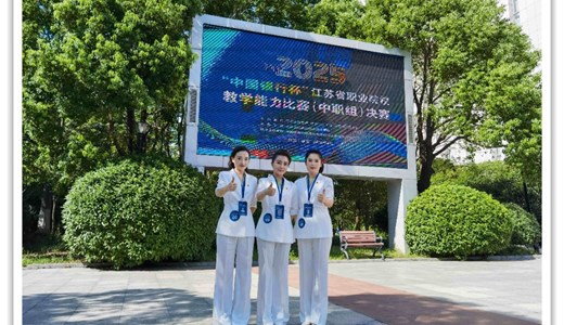 喜报——我校在2025年江苏省职业院校教学能力大赛中斩获佳绩