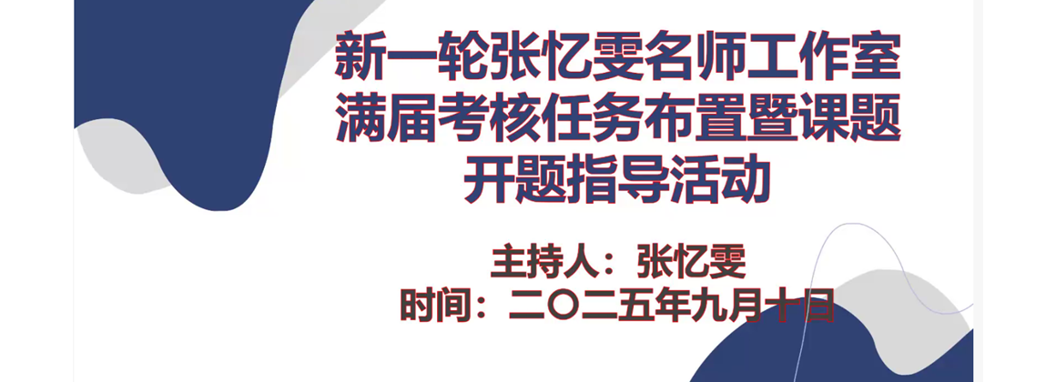 聚焦新学期 落实新要求 共谋新发展 ——张忆雯名师工作室满届考核暨课题开题准备活动顺利举行