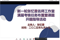 聚焦新学期 落实新要求 共谋新发展 ——张忆雯名师工作室满届考核暨课题开题准备活动顺利举行