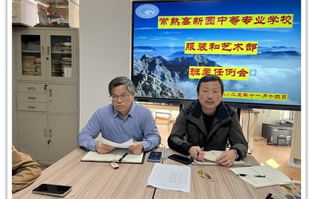 服装和艺术部召开十一月班主任例会
