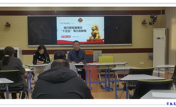 践行新发展理念“十五五”笃行启新程 ——常熟高新园中专第二党支部十一月份主题党日活动纪实