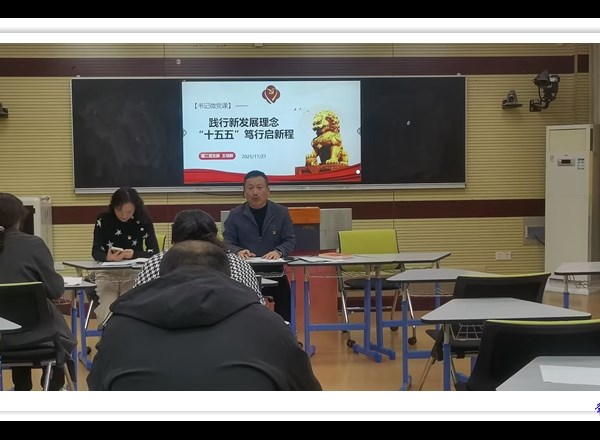 践行新发展理念“十五五”笃行启新程 ——常熟高新园中专第二党支部十一月份主题党日活动纪实