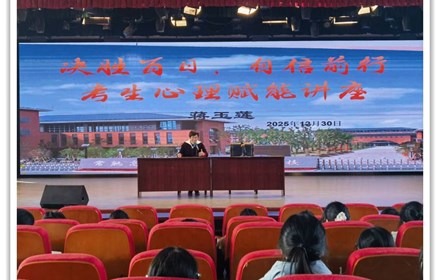 蒋玉莲校长23级单三学生心理赋能讲座