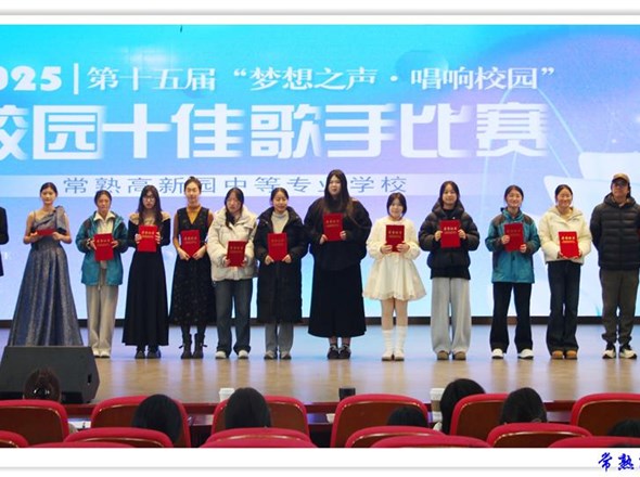 歌声点燃青春 梦想闪耀校园 —— 常熟高新园中专第十五届 “梦想之声・唱响校园” 十佳歌手决赛圆满落幕