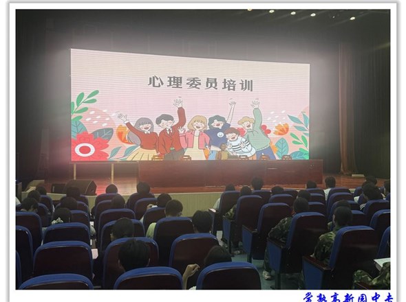 护航心灵，共筑温暖班级——班级心理委员第一期培训