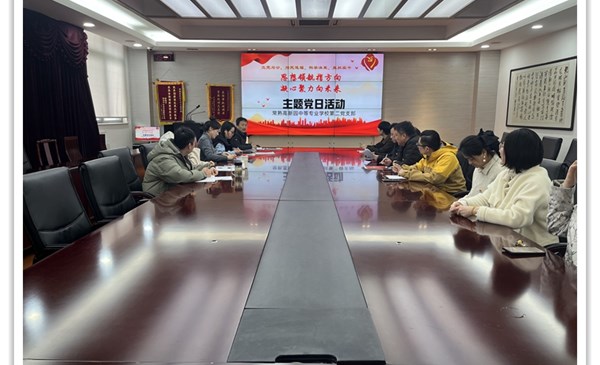 思想领航指方向　凝心聚力向未来　——常熟高新园中专第二党支部三月份主题党日活动纪实