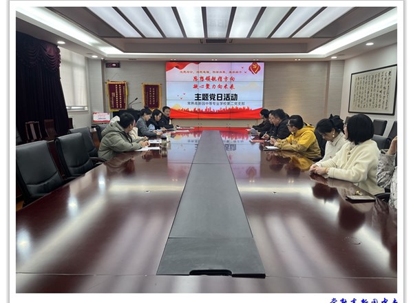 思想领航指方向　凝心聚力向未来　——常熟高新园中专第二党支部三月份主题党日活动纪实