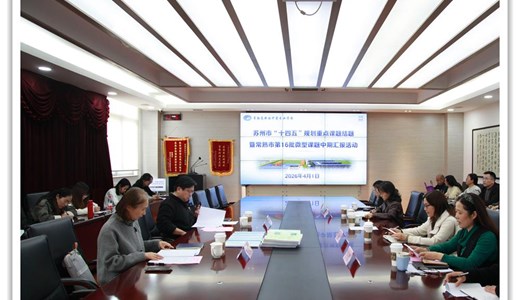 深耕科研沃土 聚力笃行致远　——我校成功举行苏州市“十四•五”规划重点课题结题暨常熟市第16批微型课题中期汇报活动