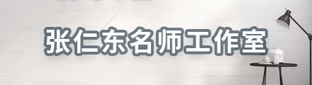 张仁东名师工作室