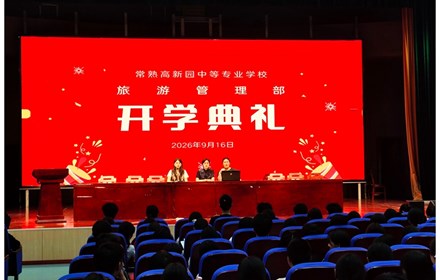匠心筑梦启新程 技能扬帆正当时——旅游管理部举行2026-2027学年第一学期开学典礼