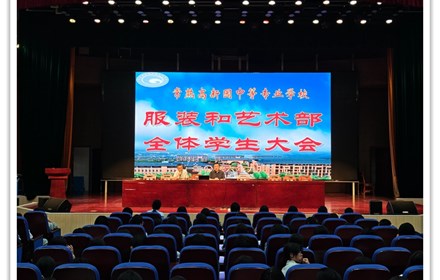 凝心聚力启新程，砥砺奋进再出发 —— 服艺部召开新学年全体学生大会