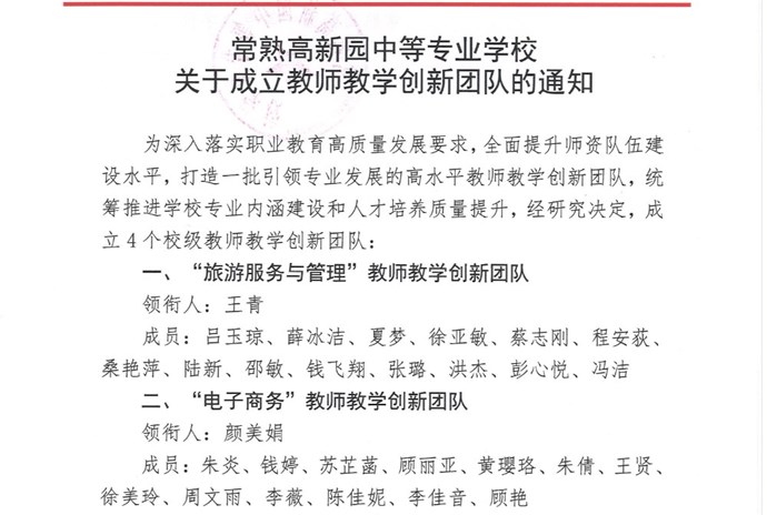 常熟高新园中等专业学校关于成立教师教学创新团队的通知
